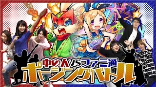 【帰ってきた】モンストポージングバトル！復活！中の人VSファミ通App！【モンスト公式】