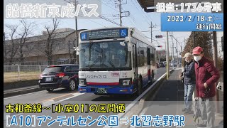 船橋新京成バス 古和釜線[Ａ10]運行開始（アンデルセン公園⇒北習志野駅編）