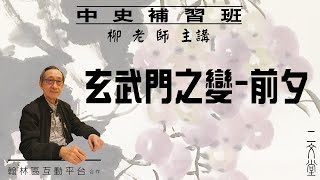 二文堂【中史補習班】玄武門之變 -  前夕 (166)