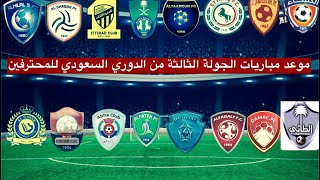 جدول مواعيد مباريات الجولة الثالثة من الدوري السعودي للمحترفين 2021-2022⚽️كأس الأمير محمد بن سلمان .