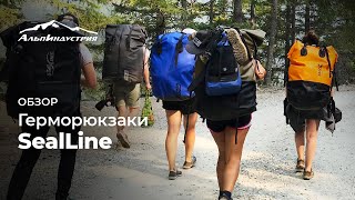 Обзор: герморюкзаки Sealline