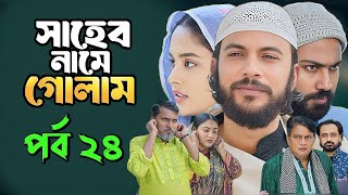 Saheb Namer Golam Natok 24 | সাহেব নামে গোলাম নাটক ২৪ | EP-24 | Islamic Natok 2024 |Yt Life R|Part-3