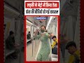 हरियाणवी गाने पर मेट्रो में लड़की का गदर देखते ही देखते वीडियो वायरल shorts viral reels