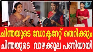 ചിന്തയുടെ ഡോക്ടറേറ്റ് തെറിക്കും... ചിന്തയുടെ  വാഴക്കുല പണിയായി...