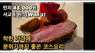 45,000원에 코스요리를 먹을 수 있는 기념일 식당 - 서교동 원스(Won's)