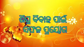 ଶିଘ୍ର ବିବାହ : salutation of late marriage