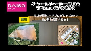 ダイソーレジャーテーブル改良　Daiso leisure table modification