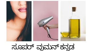 ಕೂದಲು ಉದುರಲು ಮುಖ್ಯ ಕಾರಣ ತಿಳಿದುಕೊಳ್ಳಿ ||  ಕೂದಲಿನ ಆರೈಕೆ ಮಾಡುವ ಸರಿಯಾದ ರೀತಿ