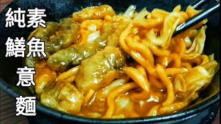 【純素鱔魚意麵】味道真是像極了 Vegan Eel Noodles ビーガンウナギ麺