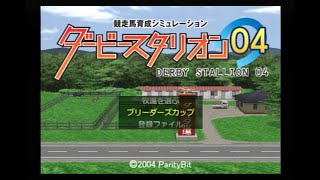 ダービースタリオン０４　第８６回　新繁殖牝馬導入！！まさかの再現配合されていた…