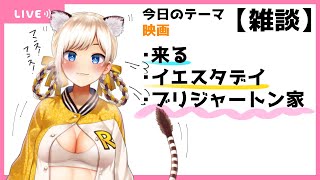 【雑談】好きな作品の話がしたいトラ。【新人Vtuber/寅ヶ口コハク】