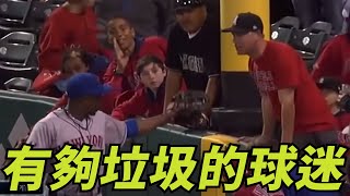 有夠垃圾的球迷 | MLB Trash Fans