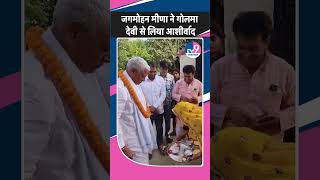 Dausa से BJP उम्मीदवार Jagmohan Meena ने Golma Devi से लिया आशीर्वाद, वीडियो VIRAL !  TV9 Rajasthan