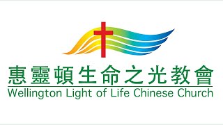 2020.10.25. 惠灵顿生命之光主日崇拜. 證道主题: 宣教與禱告   Mission and Prayer . 经文：羅馬書8:26,27,34. 講員：王聰吉牧師