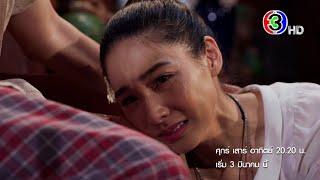 เลือดเจ้าพระยา เริ่ม 3 มีนาคมนี้ | Ch3Thailand