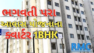 Bhagwati para aawas Yojana Kotar 😮 1 BHK RMC Kotar 🏢Rajkot ભગવતી પરા આવાસ યોજના કોટર રાજકોટ Gujarat