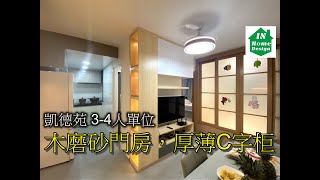 凱德苑 3-4人單位 木磨砂門房，厚薄C字柜 Video 84 公屋綠置居居屋私人住宅專業設計裝修 彩禾苑l山麗苑l錦駿苑l啟翔苑l啟鑽苑l青富苑l白田邨l海達邨l富蝶邨l茘景邨l皇后山邨