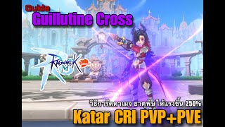 ROMC : Guide Guillotine Cross สาย Katar Cri PVP+PVE วิธีการรีดดาเมจพิษให้ได้ 250 %