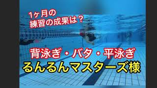 【背泳ぎ・バタフライ・平泳ぎ】るんるんマスターズ様　20211008 一礼会