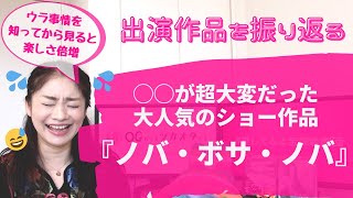 【裏話たっぷり】◯◯が大変だった！宝塚で人気のショー『ノバ・ボサ・ノバ』元タカラジェンヌが出演作品を振り返る