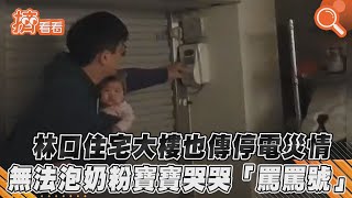 林口住宅大樓也傳停電災情 無法泡奶粉寶寶哭哭「罵罵號」｜TVBS新聞｜擠看看 #Shorts