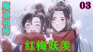 《魔道祖师》之红梅妖羡03集  “蓝湛，我把小兔子送给你，你带我下山去玩嘛，好不好，你这么厉害，我也很厉害，肯定不会有事的”#忘羡#魔道祖师#蓝忘机#魏无羡