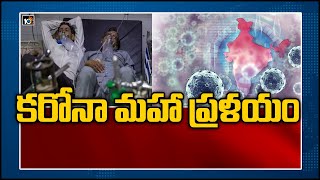 కరోనా మహా ప్రళయం | World’s highest daily rise in COVID cases in India | 10TV News