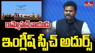 Central Minister Rammohan Naidu : అమరావతిలో కేంద్ర మంత్రి రామ్మోహన్ నాయుడు | hmtv