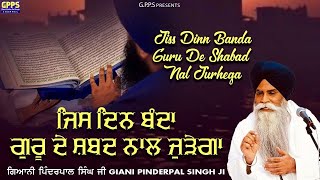 Jis Din Banda Guru De Shabad Nal Judega ਜਿਸ ਦਿਨ ਬੰਦਾ ਗੁਰੂ ਦੇ ਸ਼ਬਦ ਨਾਲ ਜੁੜੇਗਾ Giani Pinderpal Singh