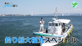 釣り船 大福丸スペシャル