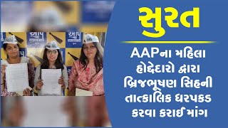 સુરત: AAPના મહિલા હોદ્દેદારો દ્વારા બ્રિજભૂષણ સિહની તાત્કાલિક ધરપકડ કરવા કરાઈ માંગ