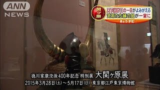 あすから「大関ヶ原展」　蘇る天下分け目の一日(15/03/27)