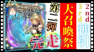 【クリプトラクト】［2nd・3rd］大召喚祭第二弾神引き✨STEP3まで完走‼️【幻獣契約クリプトラクト】