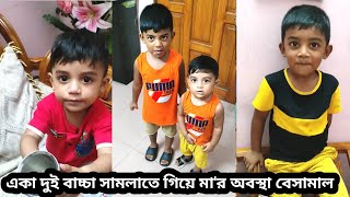 পিঠাপিঠি দুই ভাইয়ের ঝগড়া রাগ আর দুষ্টুমির কাছে মা বড় অসহায় 😩😱🥺 Funny Story। Viral Story 🤣