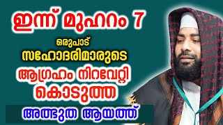 ഒരുപാട് സഹോദരിമാരുടെ ആഗ്രഹം നിറവേറ്റി കൊടുത്ത അത്ഭുത ആയത്ത് |Sirajudheen qasimi