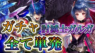 【白猫プロジェクト】討滅士ガルガ赤天霹靂！フェイ狙いで全て単発ガチャ！！