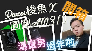 【3C開箱】雷蛇梭魚X藍芽無線耳機＆圓剛 AM310 開箱 漢寶男阿寶開給你看 過年就是要把錢變成喜歡的樣子啦