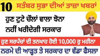 Today Morning Breaking News, ਅੱਜ 10 ਸਤੰਬਰ ਦੀਆਂ ਤਾਜ਼ਾ ਖਬਰਾਂ,Latest news, CM Bhagwant Maan Punjab News