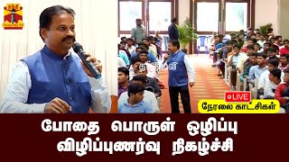 🔴LIVE : போதை பொருள் ஒழிப்பு விழிப்புணர்வு நிகழ்ச்சி | நேரலை காட்சிகள்