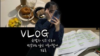 [VLOG] 신규 간호사 브이로그 | 신규 간호사의 짧아도 너무 짧은 기록