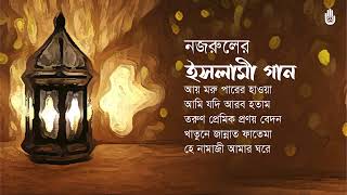 নজরুলের ইসলামী গান ।।  Nazrul Sangeet  I।  Bengal Jukebox