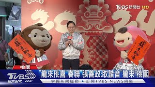 「龍來桃喜」春聯 張善政:取諧音「攏來」桃園｜TVBS新聞 @TVBSNEWS02