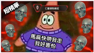 【短精華】我當時害怕極了💀【Apex英雄】