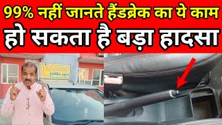 99% नहीं जानते Handbrake का ये काम, हो सकता है बड़ा हादसा || Car Sikhe || Best Car Driving School