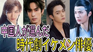 中国人が選んだ時代劇イケメン俳優！