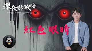 【深夜嚇破膽】紅色眼睛 | 鬼故事 | 靈異詭談 | 恐怖故事 | 解壓故事 | 網友講述的靈異故事