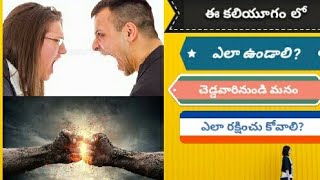 How to live in kaliyuga? ( ఈ కలియుగంలో ఎలా ఉండాలి?చెడ్డ వారి నుండి ఎలా మనల్ని మనం రక్షించు కోవాలి?)