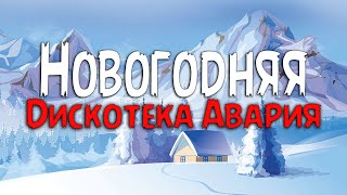 Дискотека Авария - Новогодняя (Текст песни)