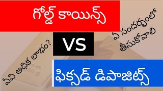 #savings #fixeddeposit #గోల్డ్ vs ఫిక్సడ్ డిపాజిట్  ఏది తీసుకుంటే అధిక లాభం ఉంటుంది #