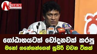 ගෝඨාභයටත් චෝදනවක් කරපු මනෝ ගනේශන්ගෙන් සුපිරි වචන ටිකක්